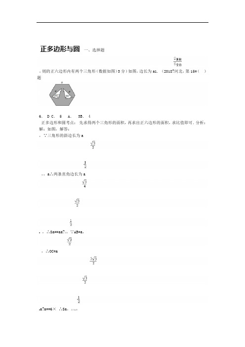 完整word版2019年全国中考数学真题180套分类汇编正多边形与圆含解析