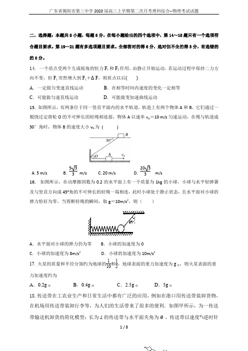 广东省揭阳市第三中学2020届高三上学期第二次月考理科综合--物理考试试题