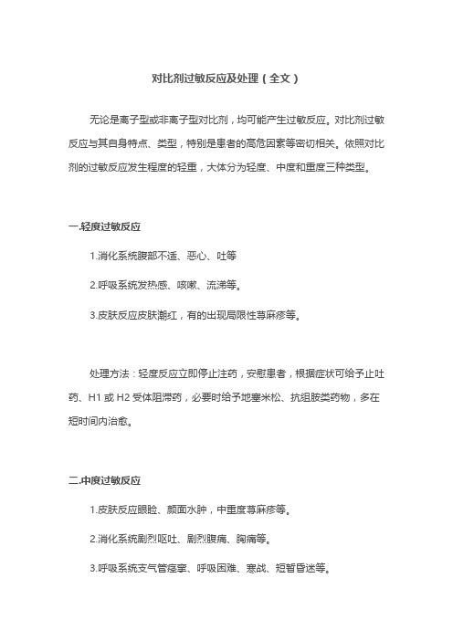 对比剂过敏反应及处理(全文)