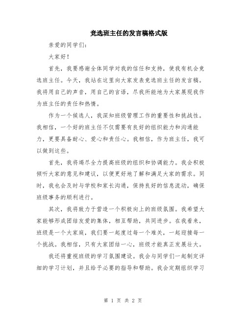 竞选班主任的发言稿格式版