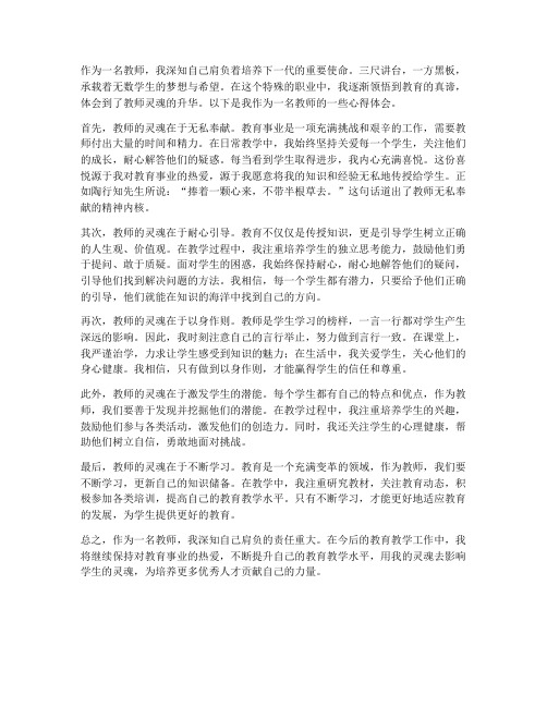 教师的灵魂心得体会范文