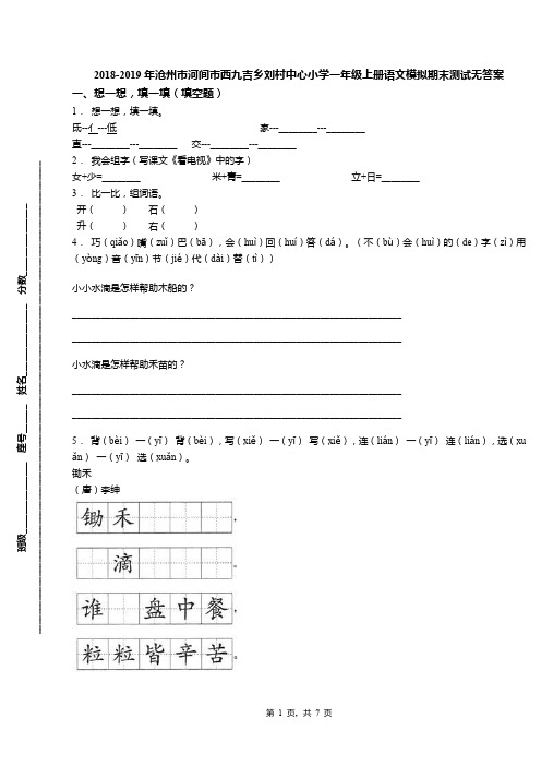 2018-2019年沧州市河间市西九吉乡刘村中心小学一年级上册语文模拟期末测试无答案