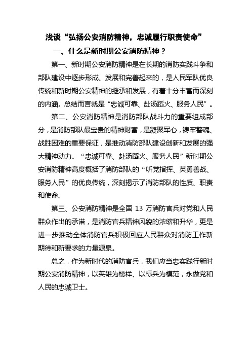 浅谈“弘扬公安消防精神,忠诚履行职责使命”