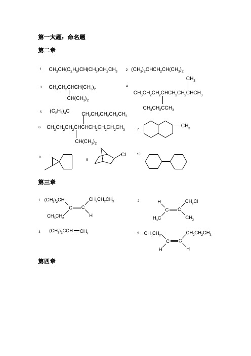 药学考研之中国药科大学有机化学题库