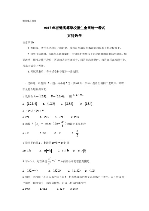 2017年新课标Ⅱ文数高考试题文档版(含答案)