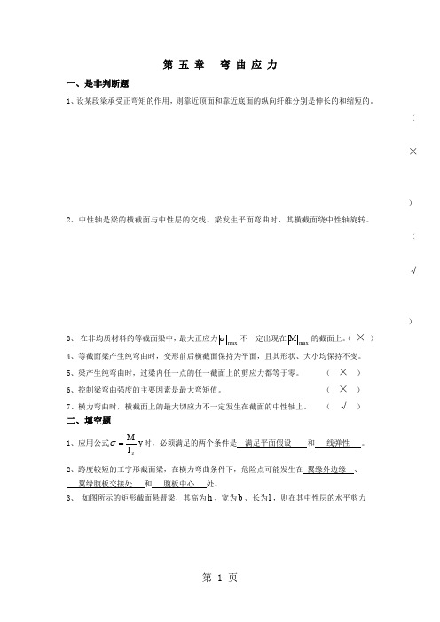 材料力学习题册答案-第5章 弯曲应力5页word文档