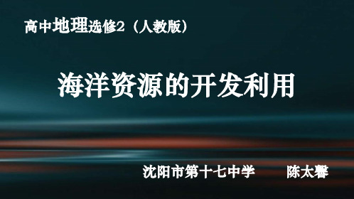 人教版高中地理选修二海洋地理 第五章第二节《海洋资源的开发利用》 优质课件(共35张PPT)