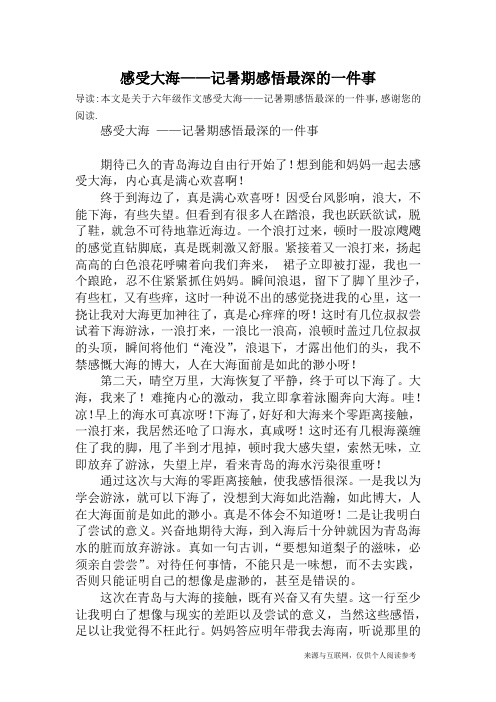 感受大海——记暑期感悟最深的一件事_六年级作文