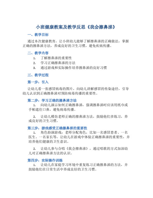 小班健康教案及教学反思《我会擦鼻涕》