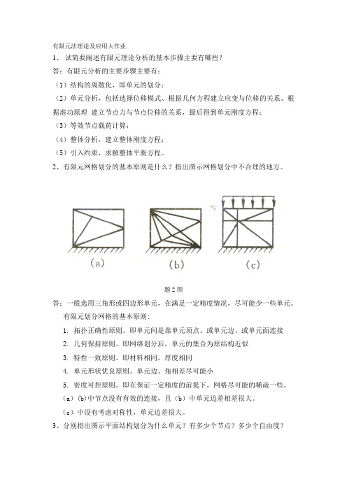 有限元法理论及应用参考答案