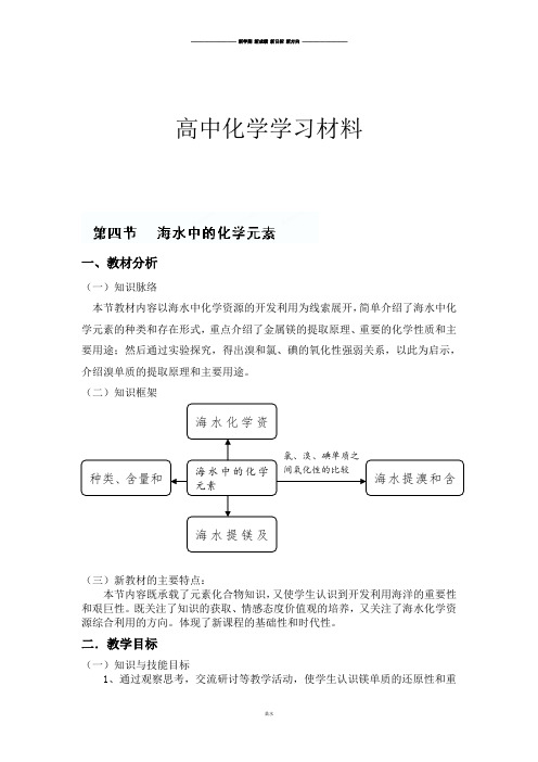 鲁科版高中化学必修一高一化学教案:第三章第四节海水中的化学元素.docx