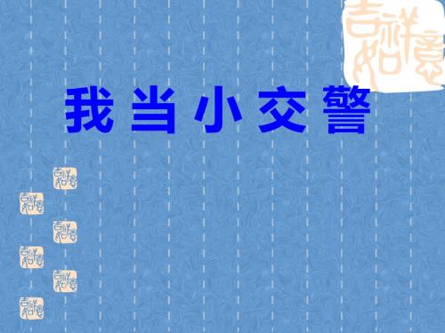 品德与社会我当小交警优质课课件公开课教学课件 (1)