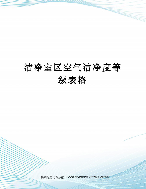 洁净室区空气洁净度等级表格