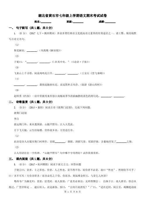 湖北省黄石市七年级上学期语文期末考试试卷