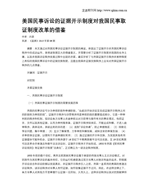 美国民事诉讼的证据开示制度对我国民事取证制度改革的借鉴