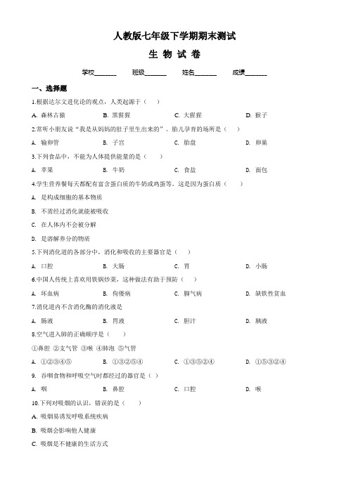 2020人教版七年级下册生物《期末考试卷》附答案解析