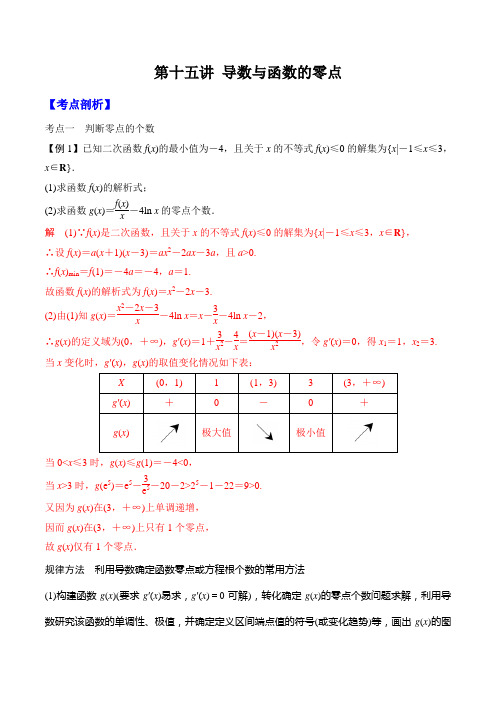 (人教A版)2021年新高二数学暑假精品讲义-第十五讲 导数与函数的零点(教师版)