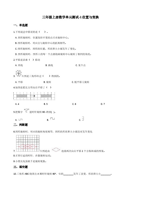 三年级上册数学单元测试-2.位置与变换 青岛版(五四)(含答案)