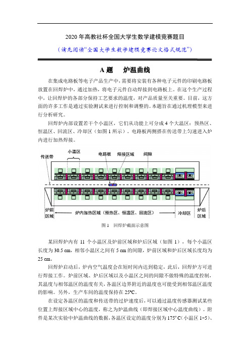 2020高教社杯全国大学生数学建模竞赛赛题-炉温曲线