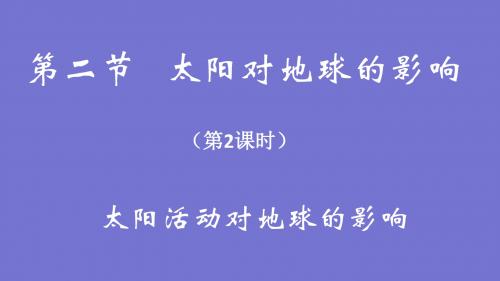高中地理人教版必修一 第1章第2节 太阳对地球的影响 课件%28共33张PPT%29