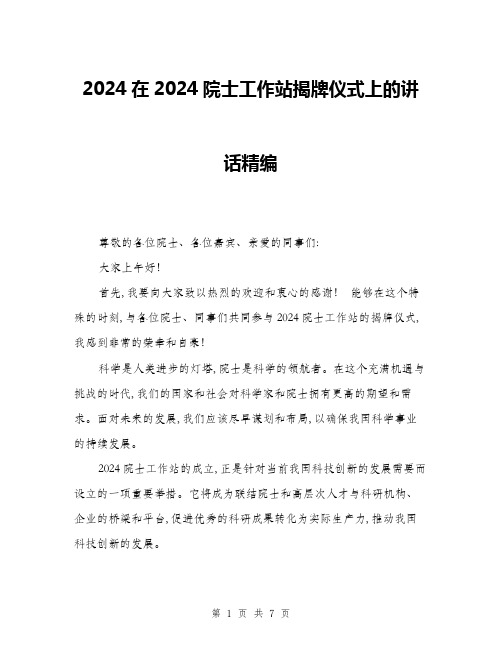 2024在2024院士工作站揭牌仪式上的讲话精编(三篇)