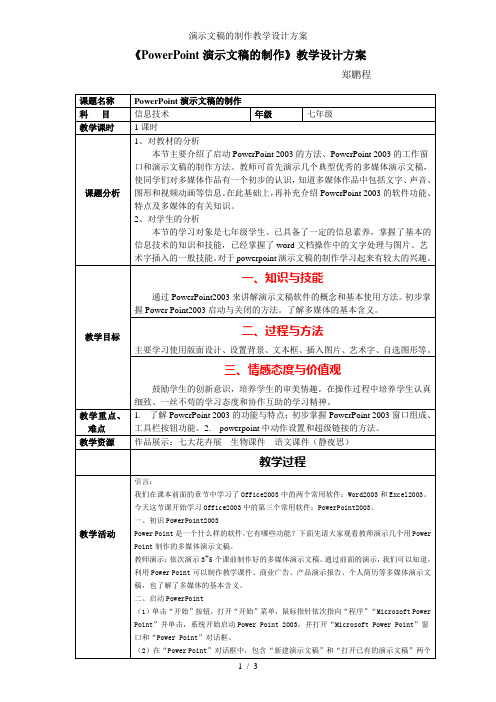 演示文稿的制作教学设计方案