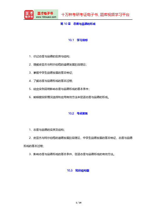 教师招聘考试《中学教育理论基础知识》复习全书(态度与品德的形成)【核心讲义+历年真题详解】【圣才出品