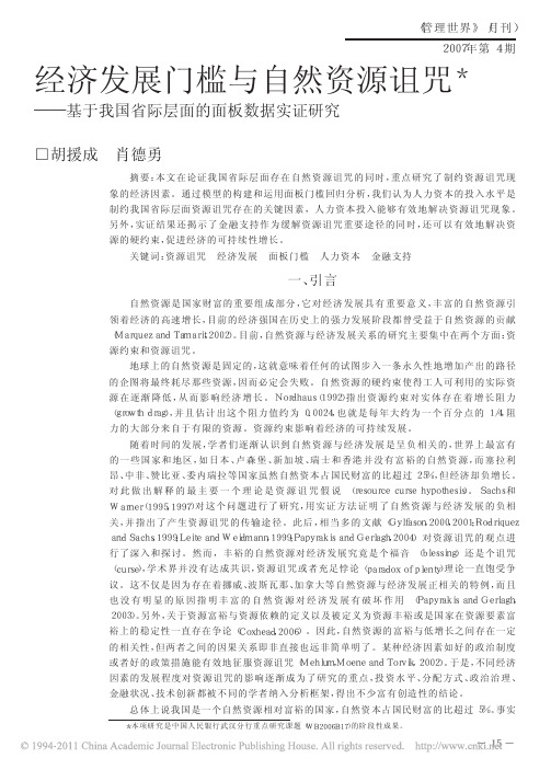 经济发展门槛与自然资源诅咒——基于我国省际层面的面板数据实证研究