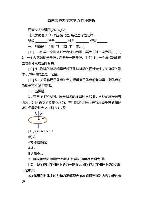 西南交通大学大物A作业解析