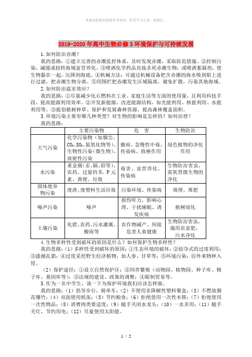 2019-2020年高中生物必修3环境保护与可持续发展