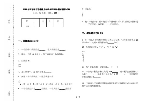 2019年五年级下学期数学综合练习混合期末模拟试卷