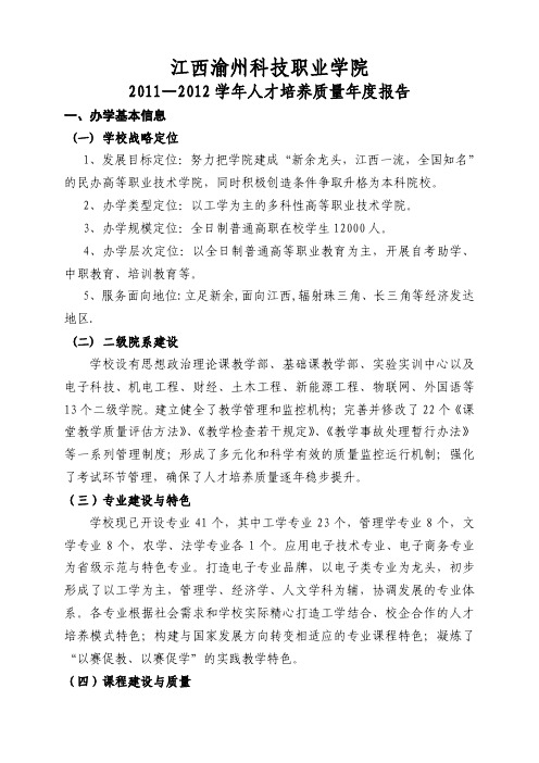 江西渝州科技职业学院2012质量年度报告