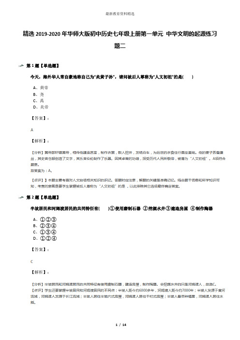 精选2019-2020年华师大版初中历史七年级上册第一单元 中华文明的起源练习题二