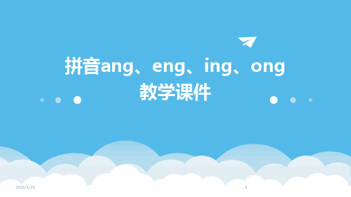 2024版拼音ang、eng、ing、ong教学课件