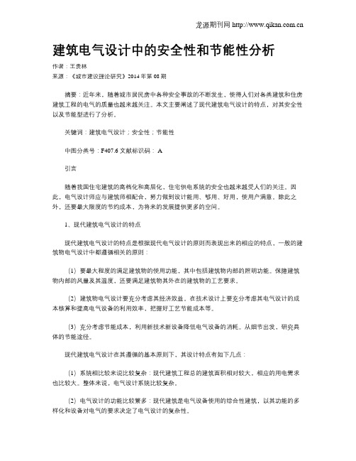 建筑电气设计中的安全性和节能性分析(2)