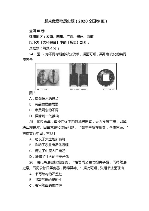 一起来做高考历史题（2020全国卷III）