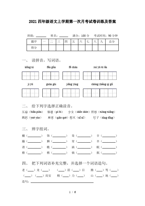 2021四年级语文上学期第一次月考试卷训练及答案