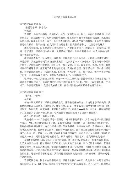 读书的乐趣演讲稿4篇