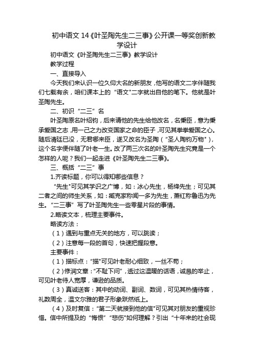 初中语文14《叶圣陶先生二三事》公开课一等奖创新教学设计