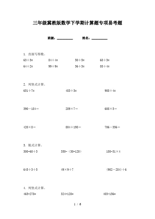 三年级冀教版数学下学期计算题专项易考题