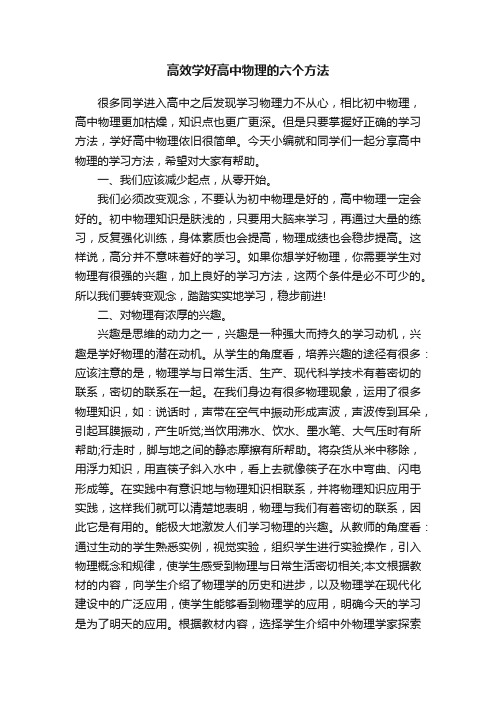 高效学好高中物理的六个方法