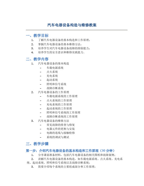 汽车电器设备构造与维修教案