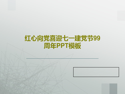 红心向党喜迎七一建党节99周年PPT模板27页PPT