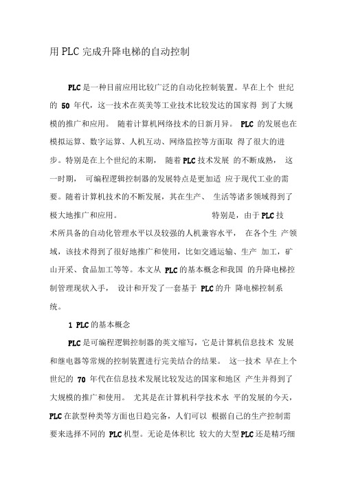 用PLC完成升降电梯的自动控制