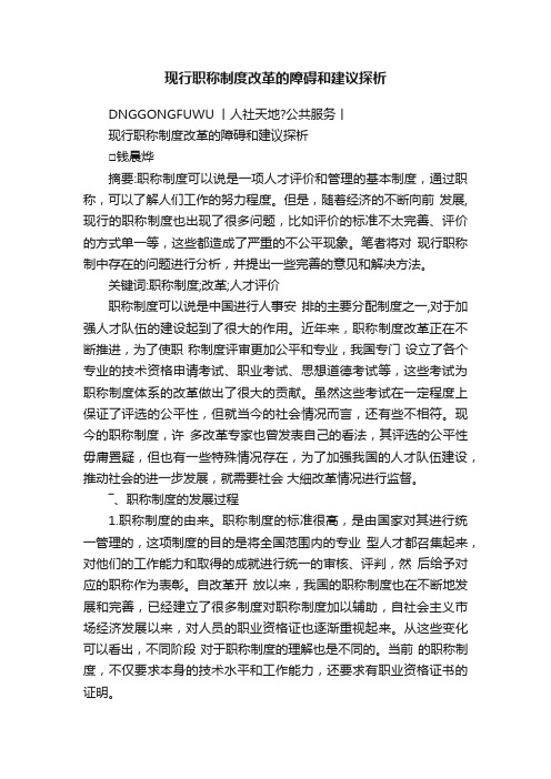 现行职称制度改革的障碍和建议探析