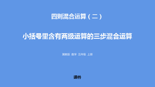 冀教版五年级上册数学《小括号里含有两级运算的三步混合运算》四则混合运算教学说课复习课件