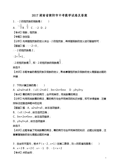 【精编】湖南省衡阳市2017年中考数学试卷及答案解析(Word版).doc