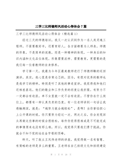 三学三比师德师风活动心得体会7篇