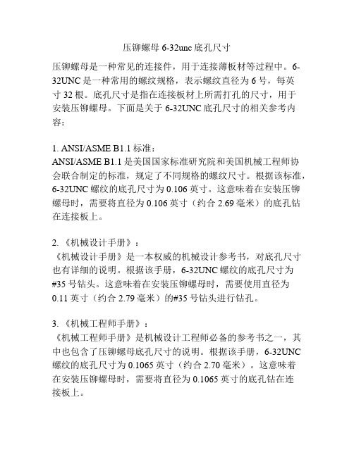 压铆螺母6-32unc底孔尺寸