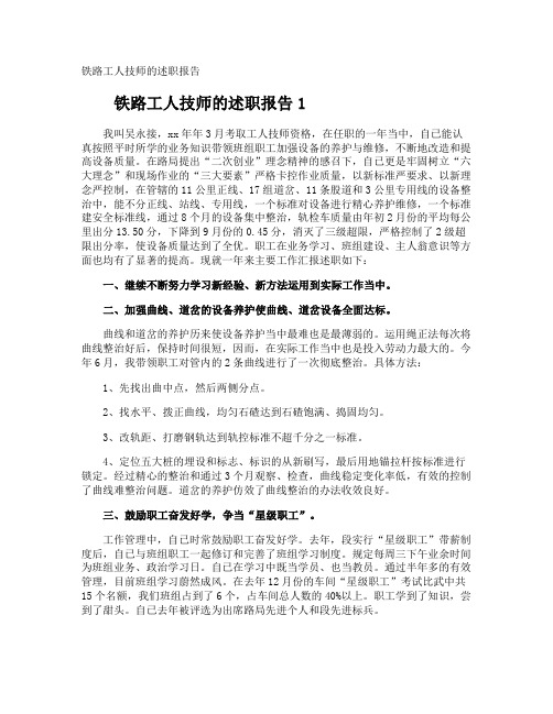 铁路工人技师的述职报告